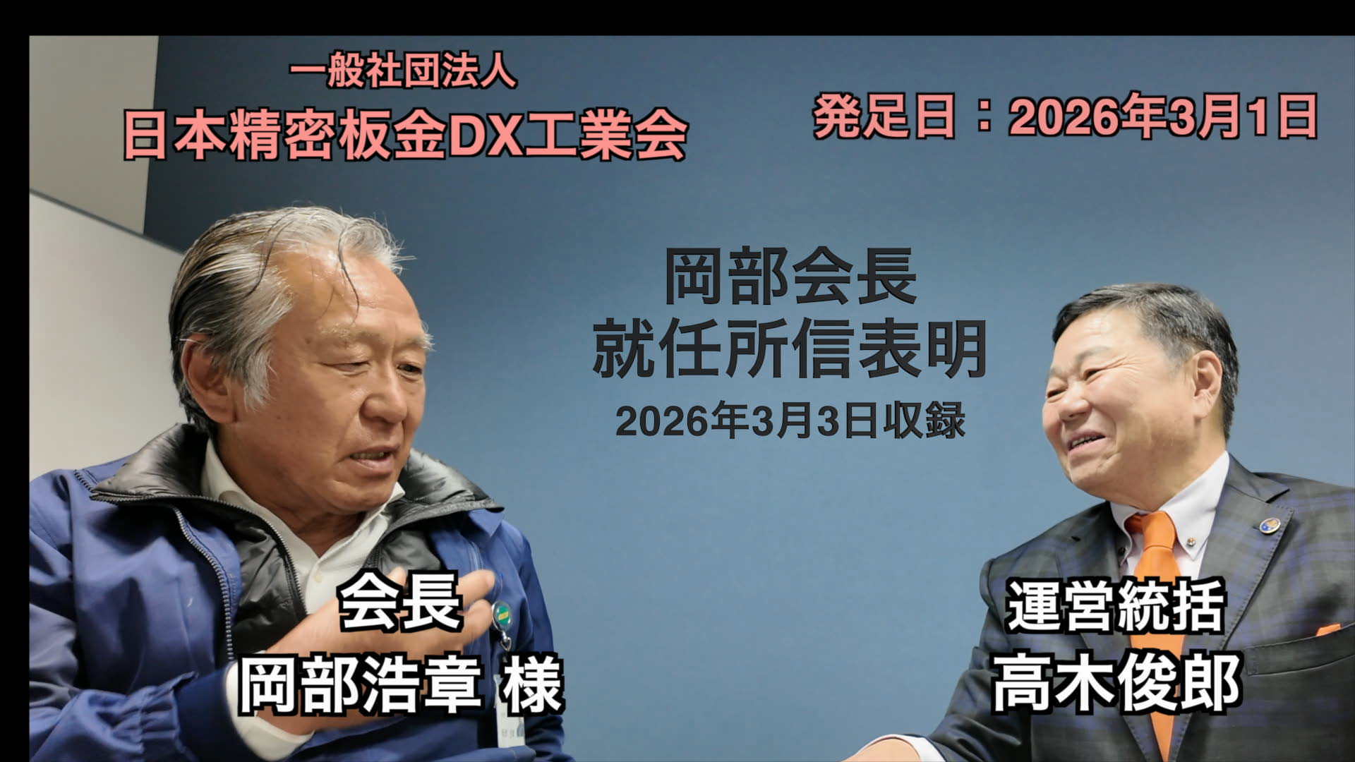 岡部会長 就任所信表明